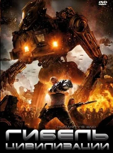 Постер: Гибель цивилизации / Humanity's End (2008)