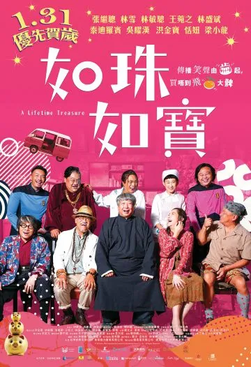 Постер: Сокровище всей жизни / Jyu zyu jyu bou (2019)