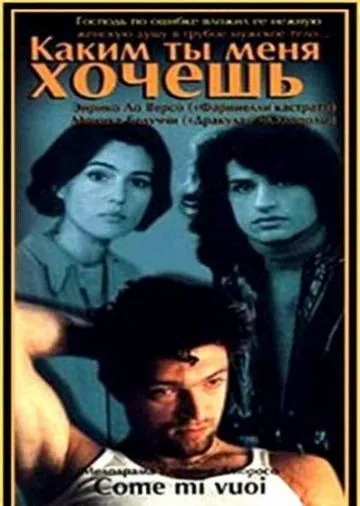 Постер: Каким ты меня хочешь / Come mi vuoi (1996)