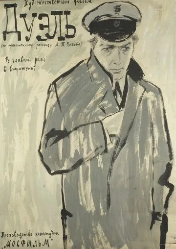 Постер: Дуэль (1961)