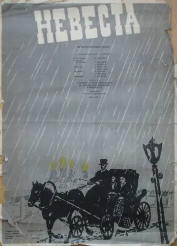 Постер: Невеста (1956)