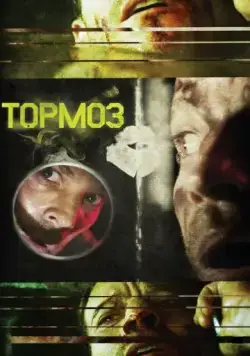 Постер: Тормоз / Brake (2011)
