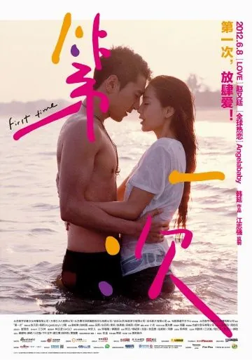 Постер: Первый раз / Di yi ci (2012)
