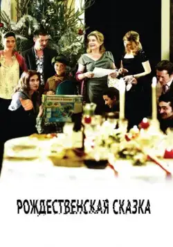 Постер: Рождественская сказка / A Christmas Tale (2008)