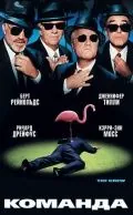 Постер: Команда / The Crew (2000)