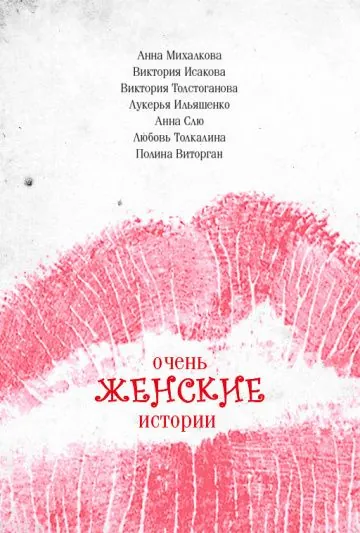 Постер: Очень женские истории (2020)