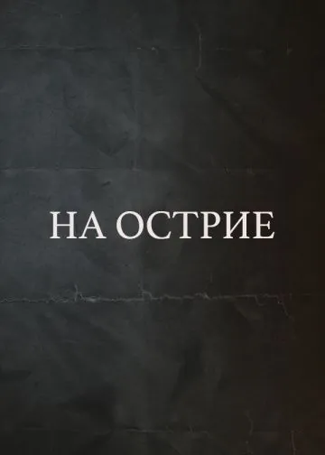 Постер: На острие / On The Edge (2020)