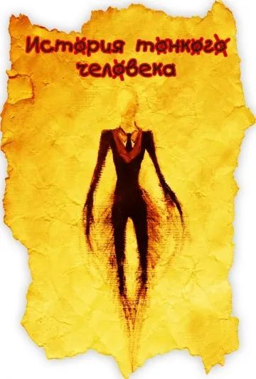 Постер: История тонкого человека / PROXY: A Slender Man Story (2012)