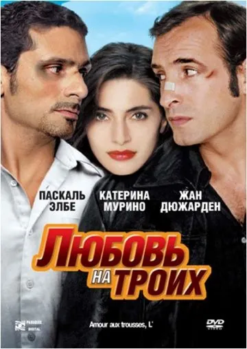 Постер: Любовь на троих / L'amour aux trousses (2005)