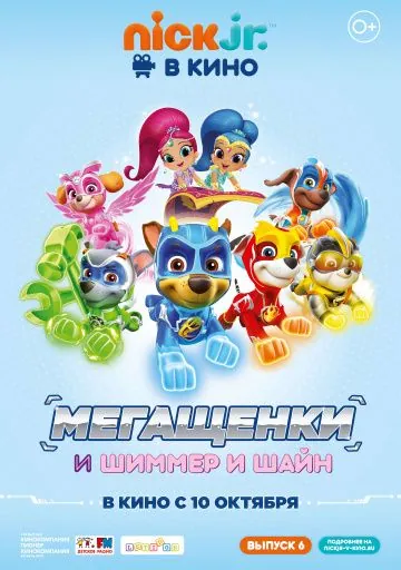 Постер: Щенячий патруль: Мегащенки и Шиммер и Шайн / Paw Patrol (2019)