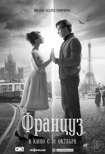 Постер: Француз (2019)