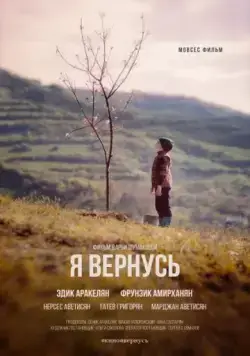 Постер: Я вернусь / I'll Come Back Home (2018)