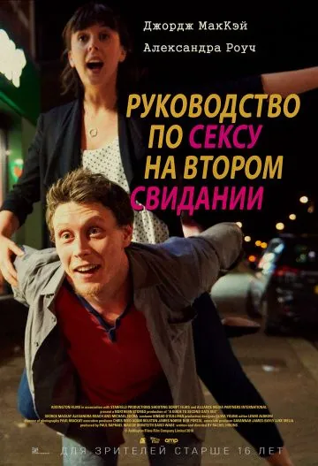 Постер: Руководство по сексу на втором свидании / A Guide to Second Date Sex (2019)