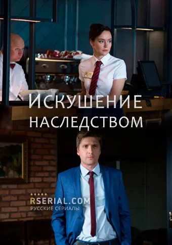 Искушение наследством