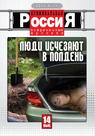 Постер: Криминальная Россия (1995)