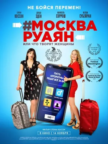 Постер: #Москва-Руаян, или Что творят женщины / #Moscou-Royan (2018)