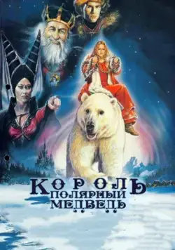 Постер: Король – полярный медведь / Kvitebjørn Kong Valemon (1991)