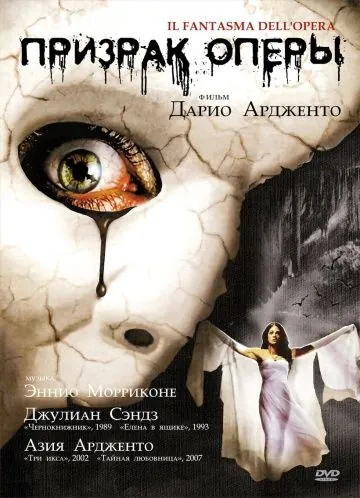 Постер: Призрак оперы / Il fantasma dell'opera (1998)