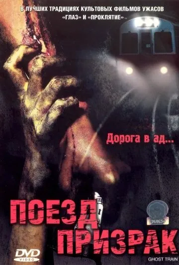 Постер: Поезд-призрак / Otoshimono (2006)
