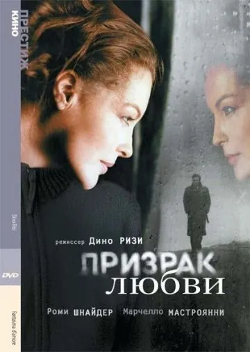 Постер: Призрак любви / Fantasma d'amore (1981)