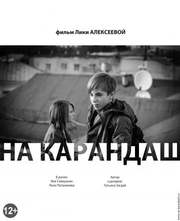 Постер: На карандаш (2013)