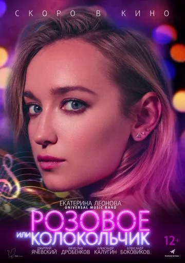 Постер: Розовое или колокольчик (2018)