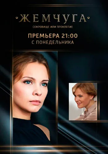 Постер: Жемчуга (мелодрама) (2016)