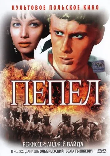 Постер: Пепел / Popioly (1965)