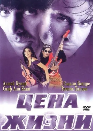 Постер: Цена жизни / Keemat: They Are Back (1998)