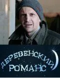 Постер: Деревенский романс (2009)
