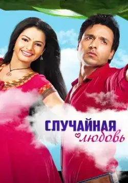 Постер: Случайная любовь / Sanjog Se Bani Sangini (2010)