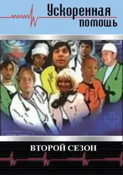 Постер: Ускоренная помощь 2 (2001)