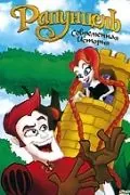 Постер: Рапунцель: Современная история (2010)