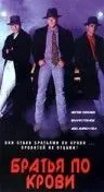 Постер: Братья по крови / The Hat Squad (1992)