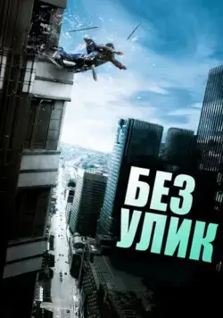 Постер: Без улик / Sans laisser de traces (2010)