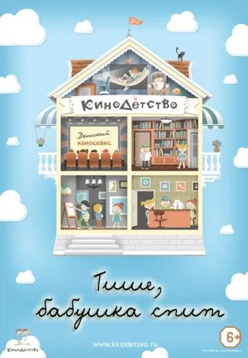 Постер: КиноДетство. Тише, бабушка спит (2014)