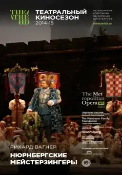 Постер: Нюрнбергские мейстерзингеры / Die Meistersinger von Nürnberg (2014)