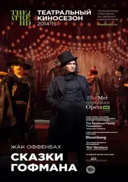 Постер: Сказки Гофмана (2014)