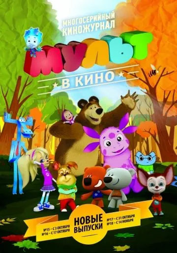 Постер: МУЛЬТ в кино. Выпуск №17 (2015)