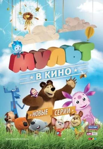 Постер: МУЛЬТ в кино. Выпуск №14 (2015)