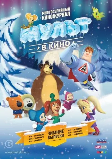 Постер: МУЛЬТ в кино. Выпуск №21 (2015)