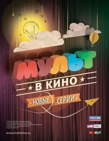 Постер: МУЛЬТ в кино. Выпуск №6 (2015)