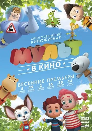 Постер: МУЛЬТ в кино. Выпуск №28 (2016)