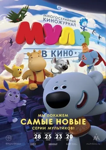 Постер: МУЛЬТ в кино. Выпуск №34 (2016)
