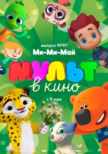 Постер: МУЛЬТ в кино. Выпуск 97. Ми-Ми-Май (2019)
