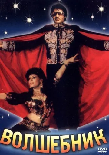 Постер: Волшебник / Jaadugar (1989)