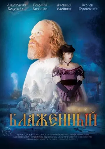 Постер: Блаженный (2019)