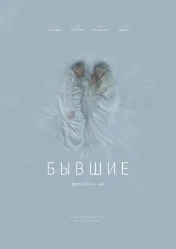 Постер: Бывшие (2016)