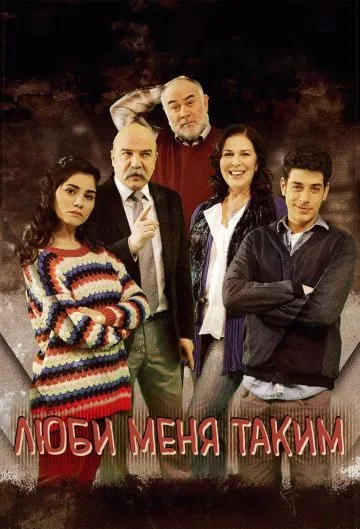 Постер: Люби меня таким / Beni Böyle Sev (2013)