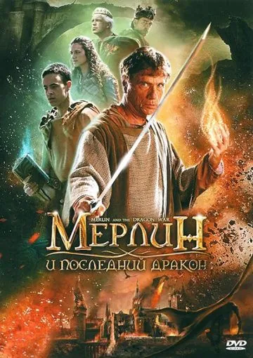 Постер: Мерлин и последний дракон / Merlin and the War of the Dragons (2008)